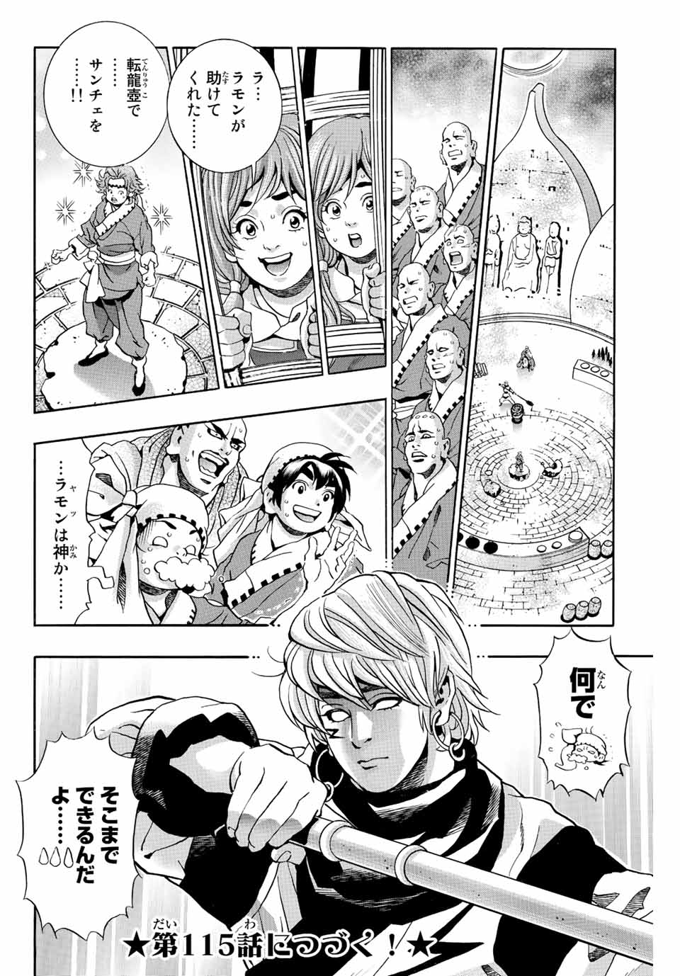 Chuuka Ichiban! Kiwami Chapter 114 20ページ