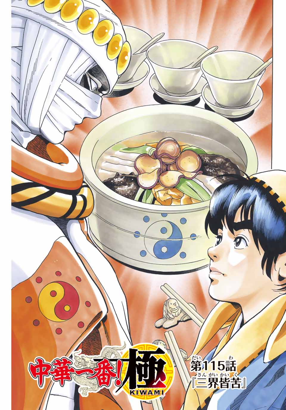 Chuuka Ichiban! Kiwami Chapter 115 1ページ