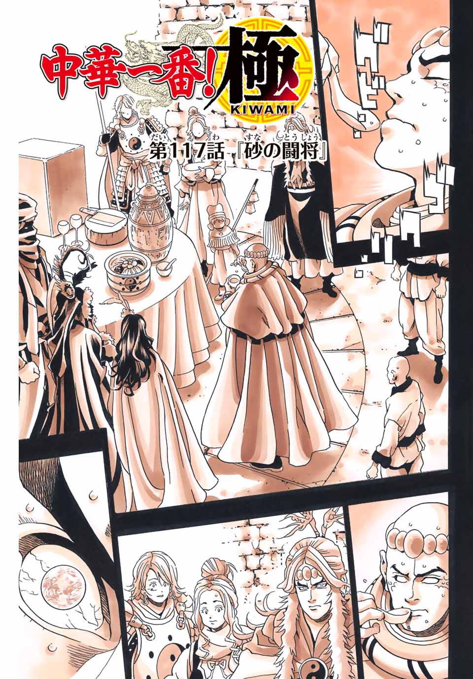 Chuuka Ichiban! Kiwami Chapter 117 1ページ