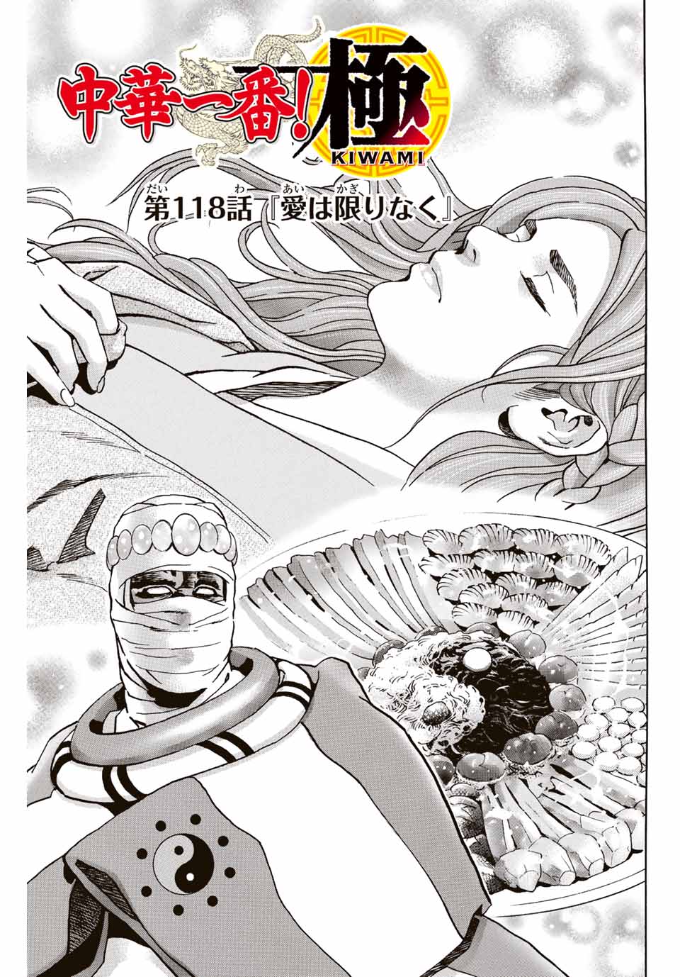 Chuuka Ichiban! Kiwami Chapter 118 1ページ