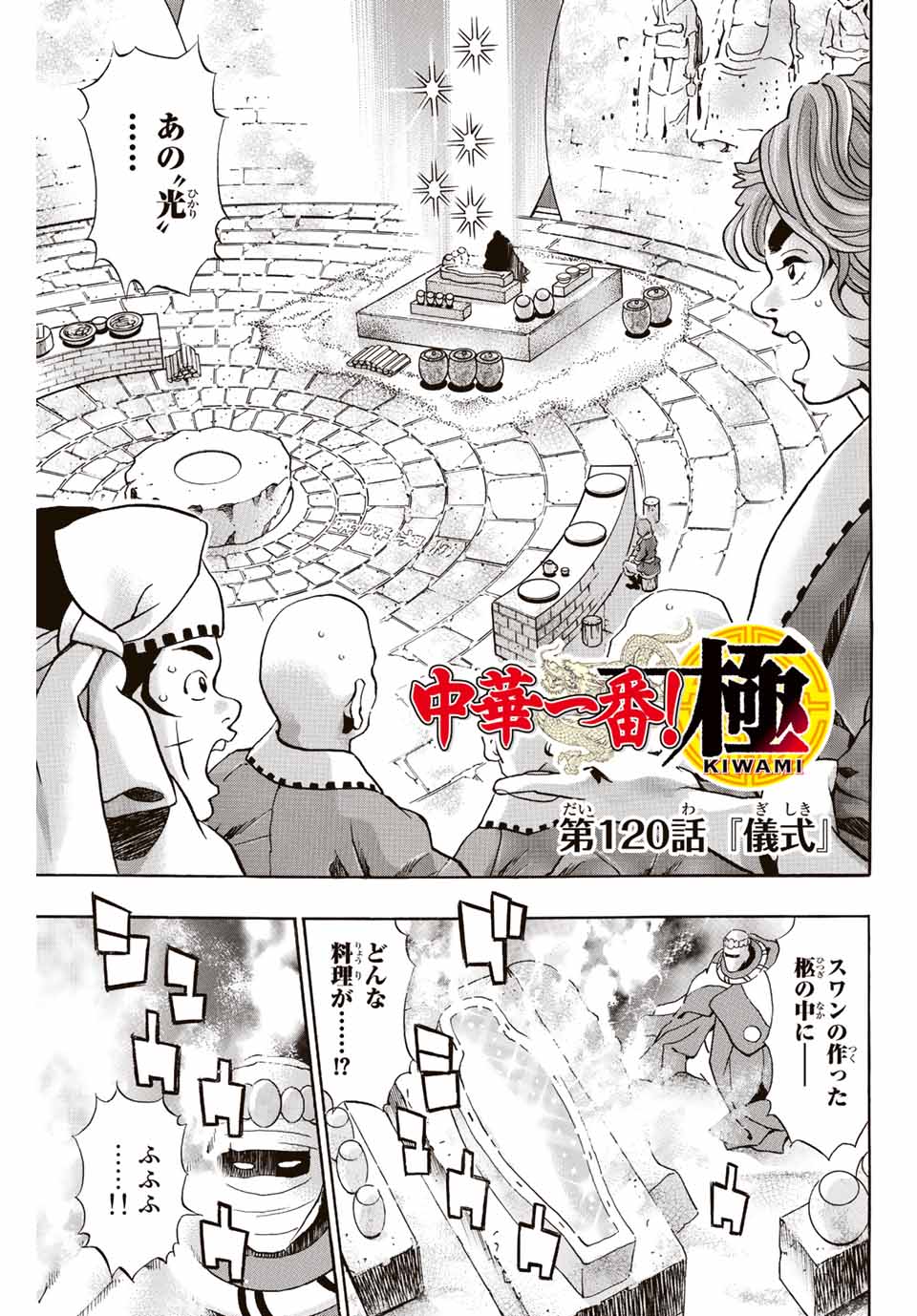 Chuuka Ichiban! Kiwami Chapter 120 1ページ