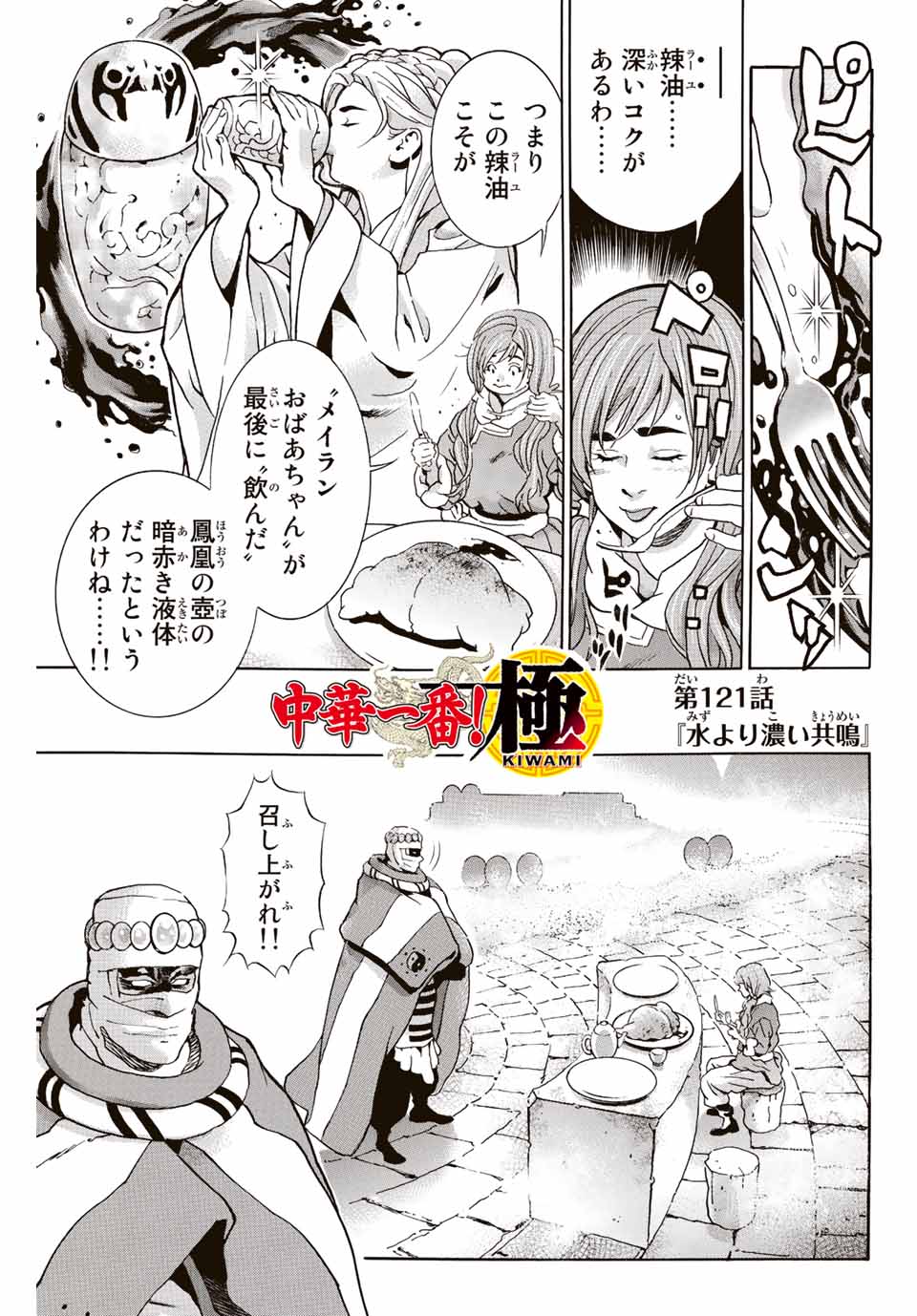 Chuuka Ichiban! Kiwami Chapter 121 1ページ