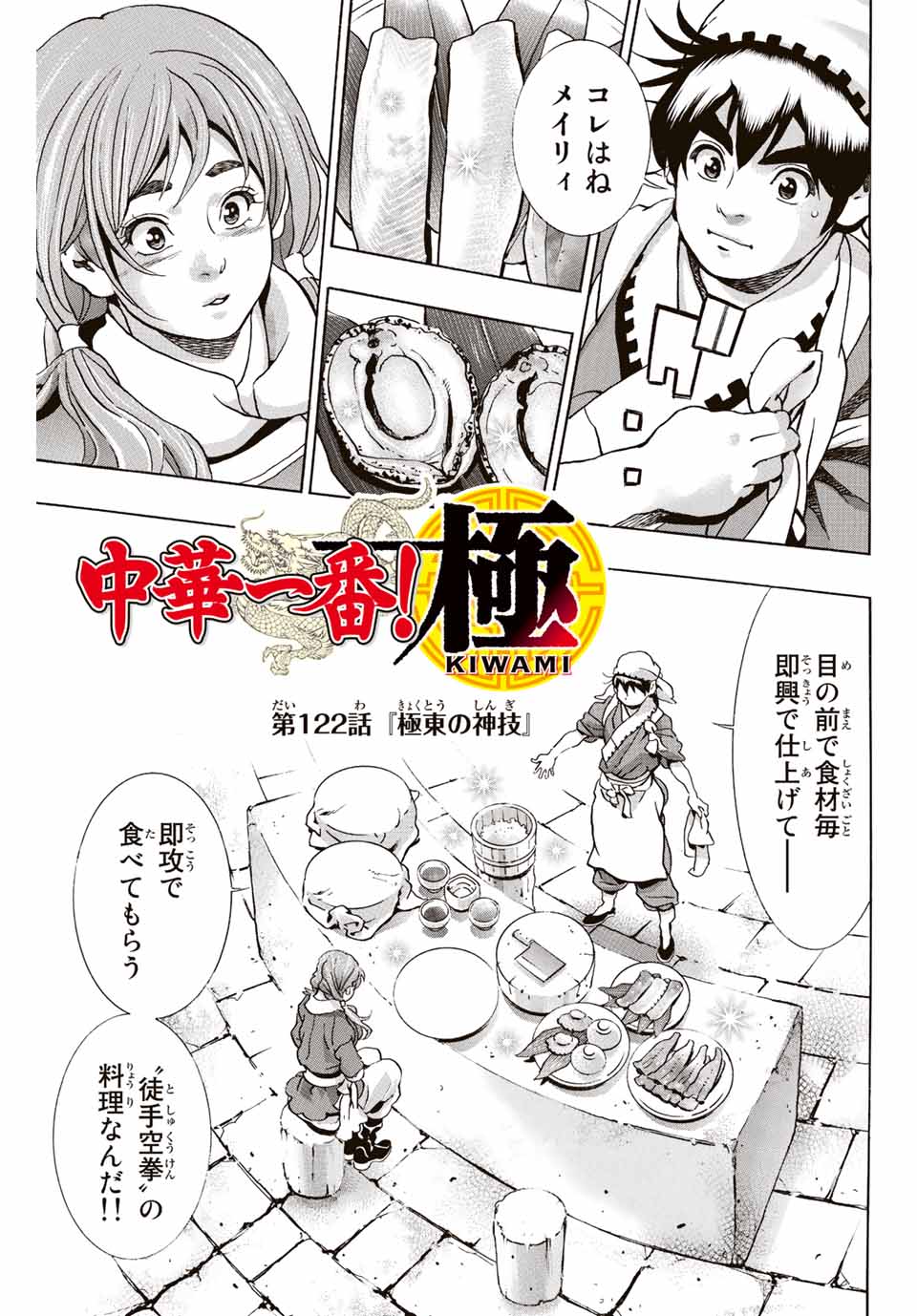 Chuuka Ichiban! Kiwami Chapter 122 1ページ