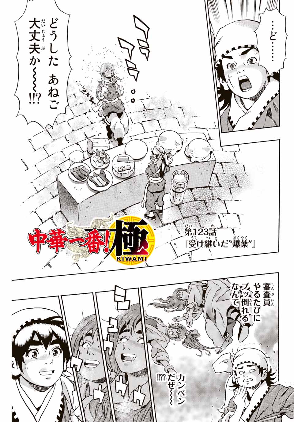 Chuuka Ichiban! Kiwami Chapter 123 1ページ