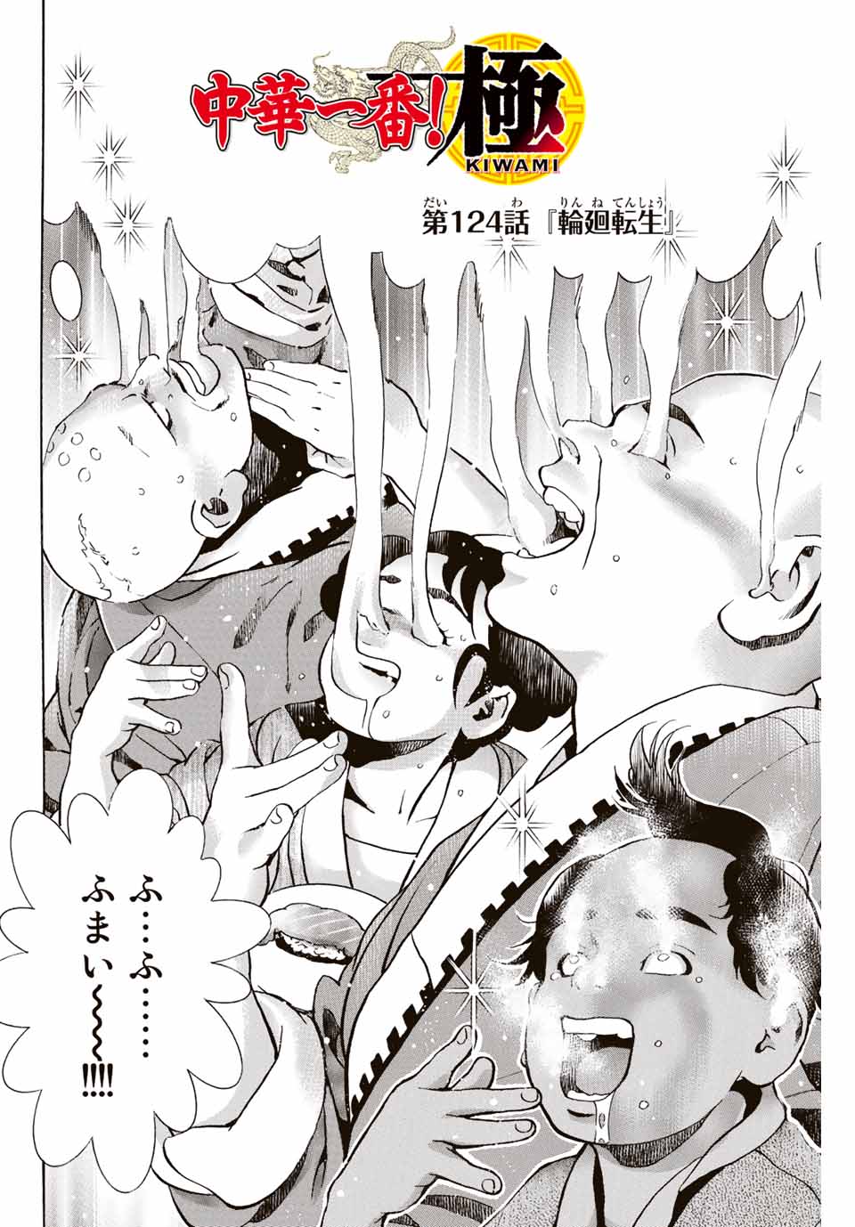 Chuuka Ichiban! Kiwami Chapter 124 2ページ