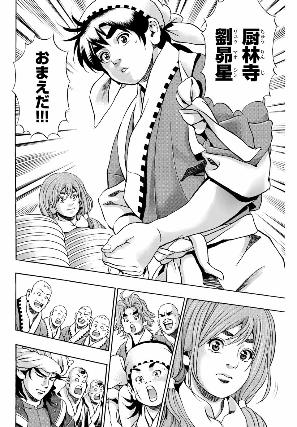Chuuka Ichiban! Kiwami Chapter 124 16ページ