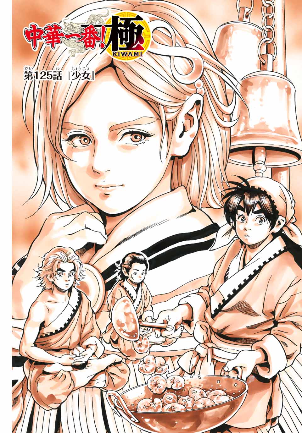 Chuuka Ichiban! Kiwami Chapter 125 1ページ