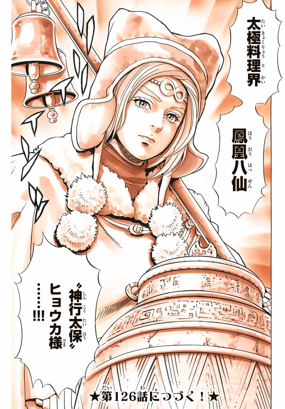 Chuuka Ichiban! Kiwami Chapter 125 19ページ