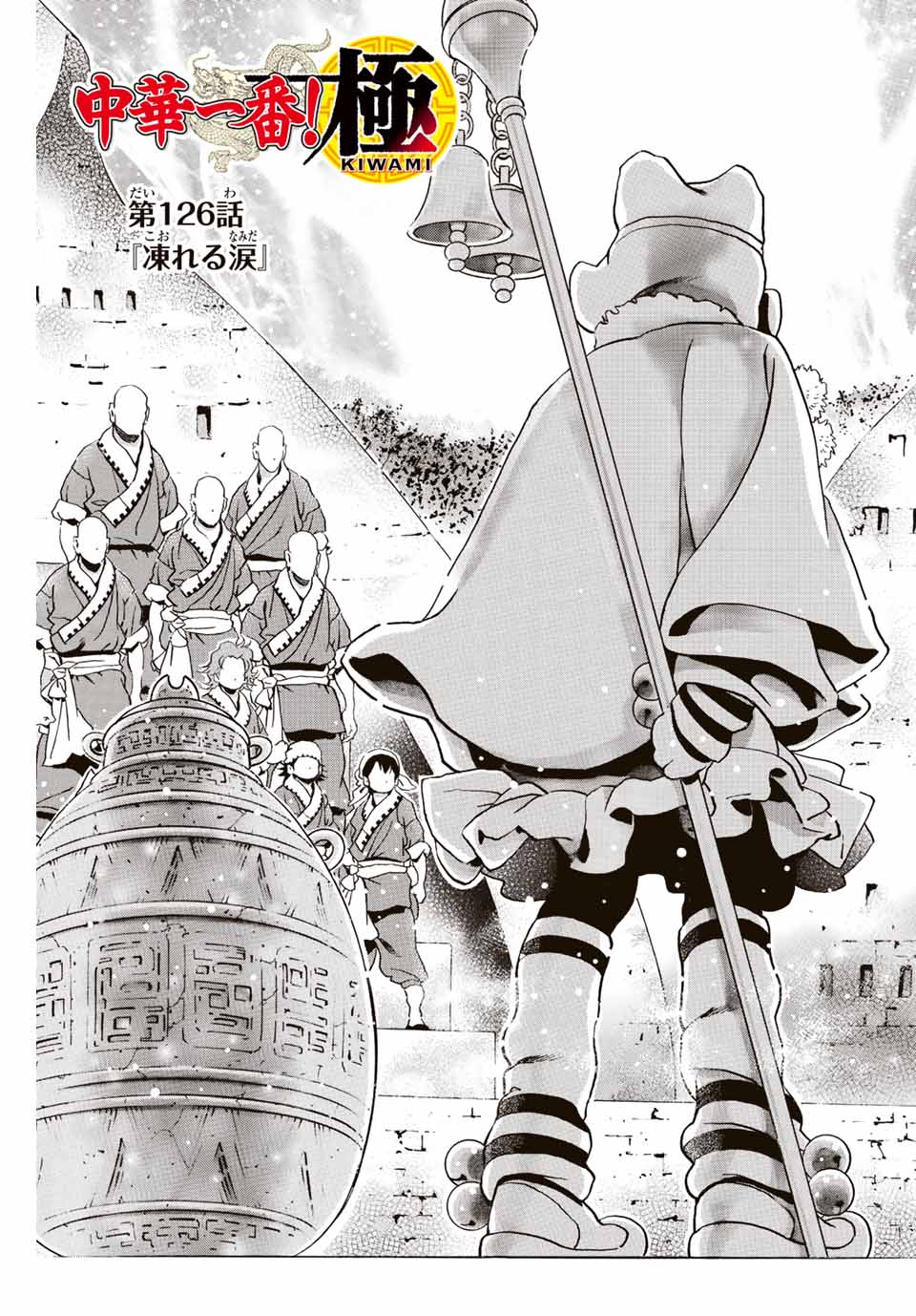 Chuuka Ichiban! Kiwami Chapter 126 1ページ