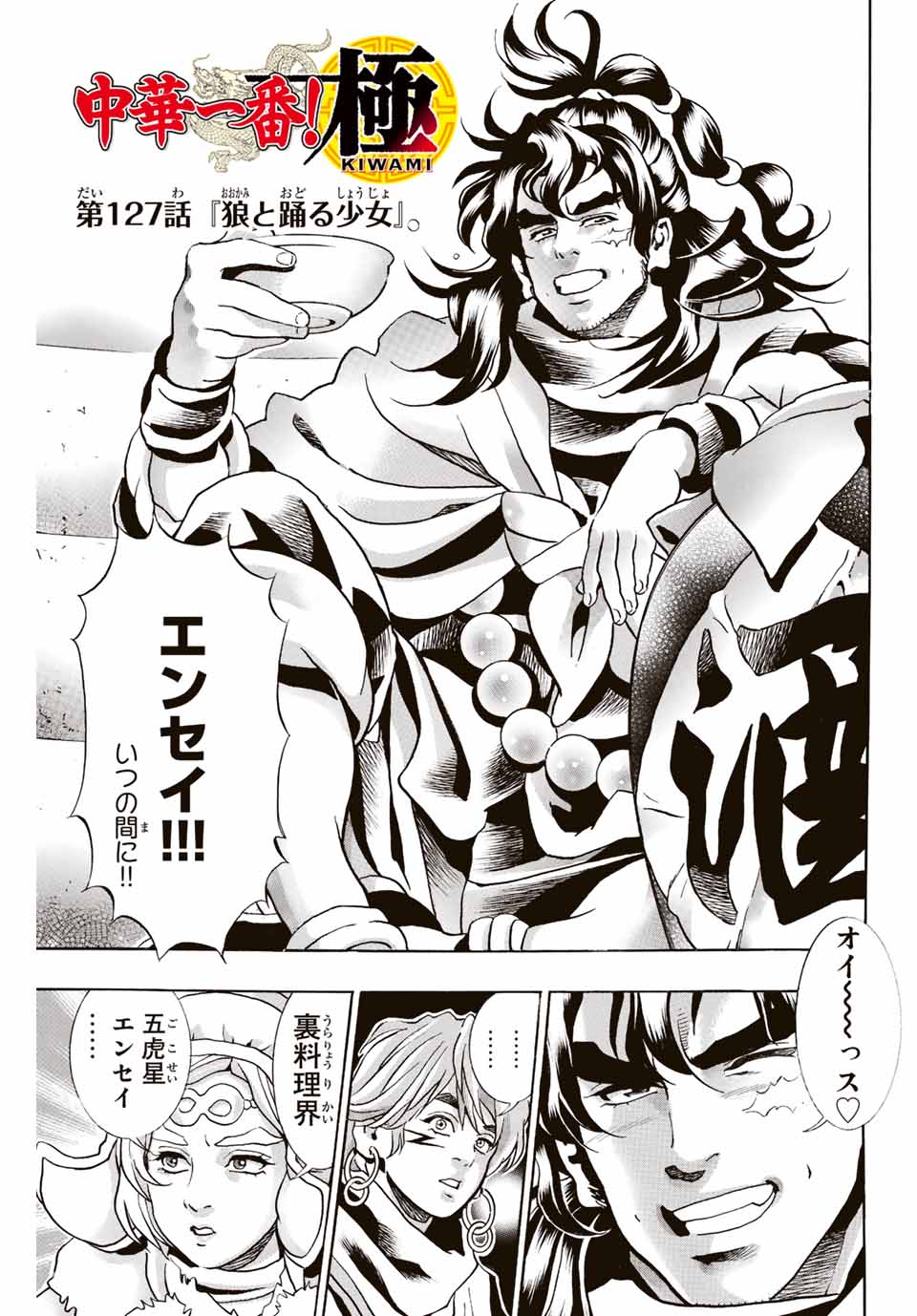 Chuuka Ichiban! Kiwami Chapter 127 3ページ