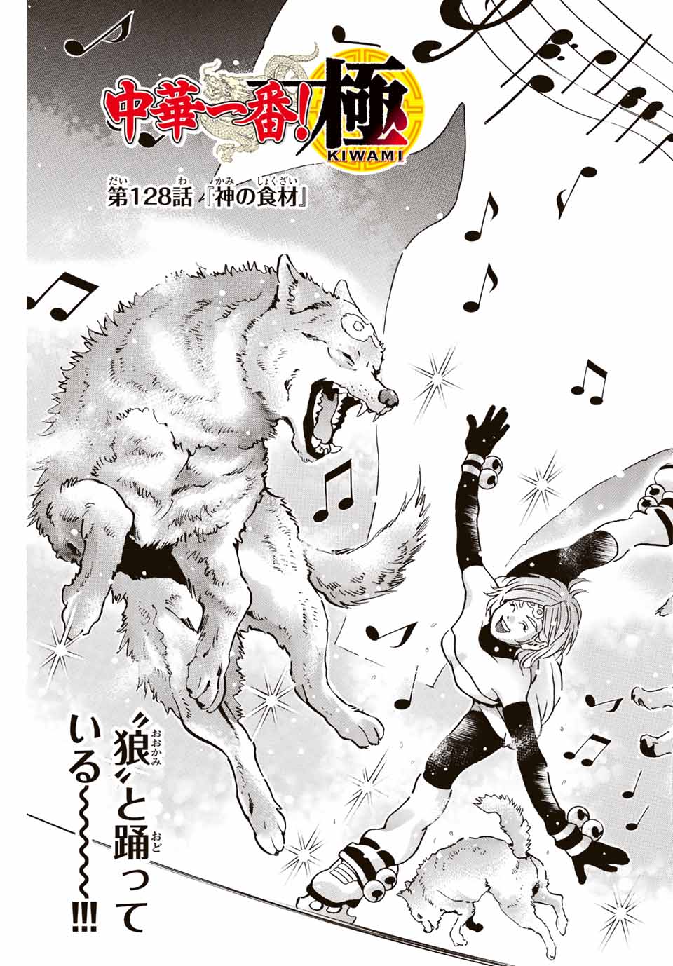 Chuuka Ichiban! Kiwami Chapter 128 3ページ