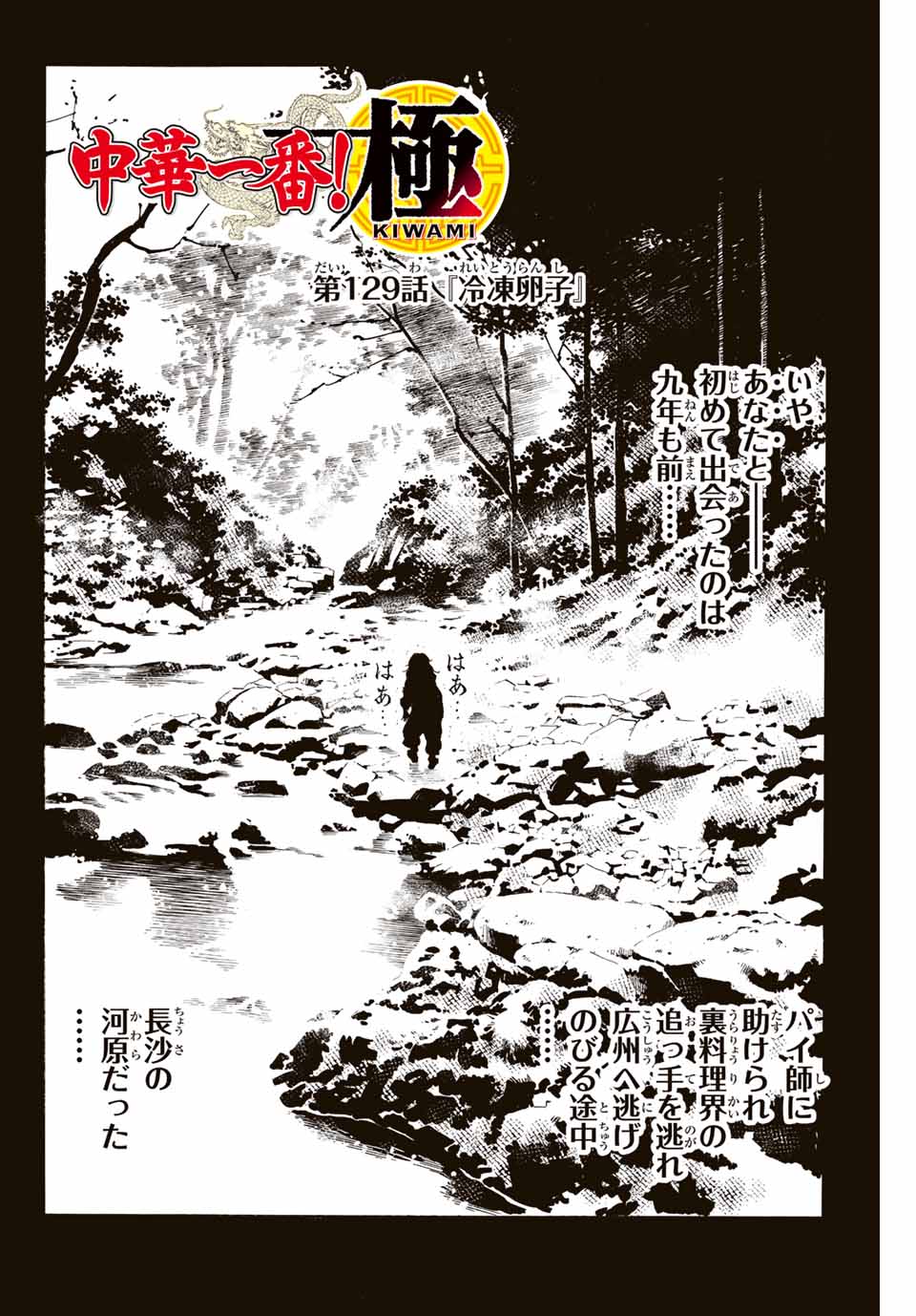 Chuuka Ichiban! Kiwami Chapter 129 2ページ