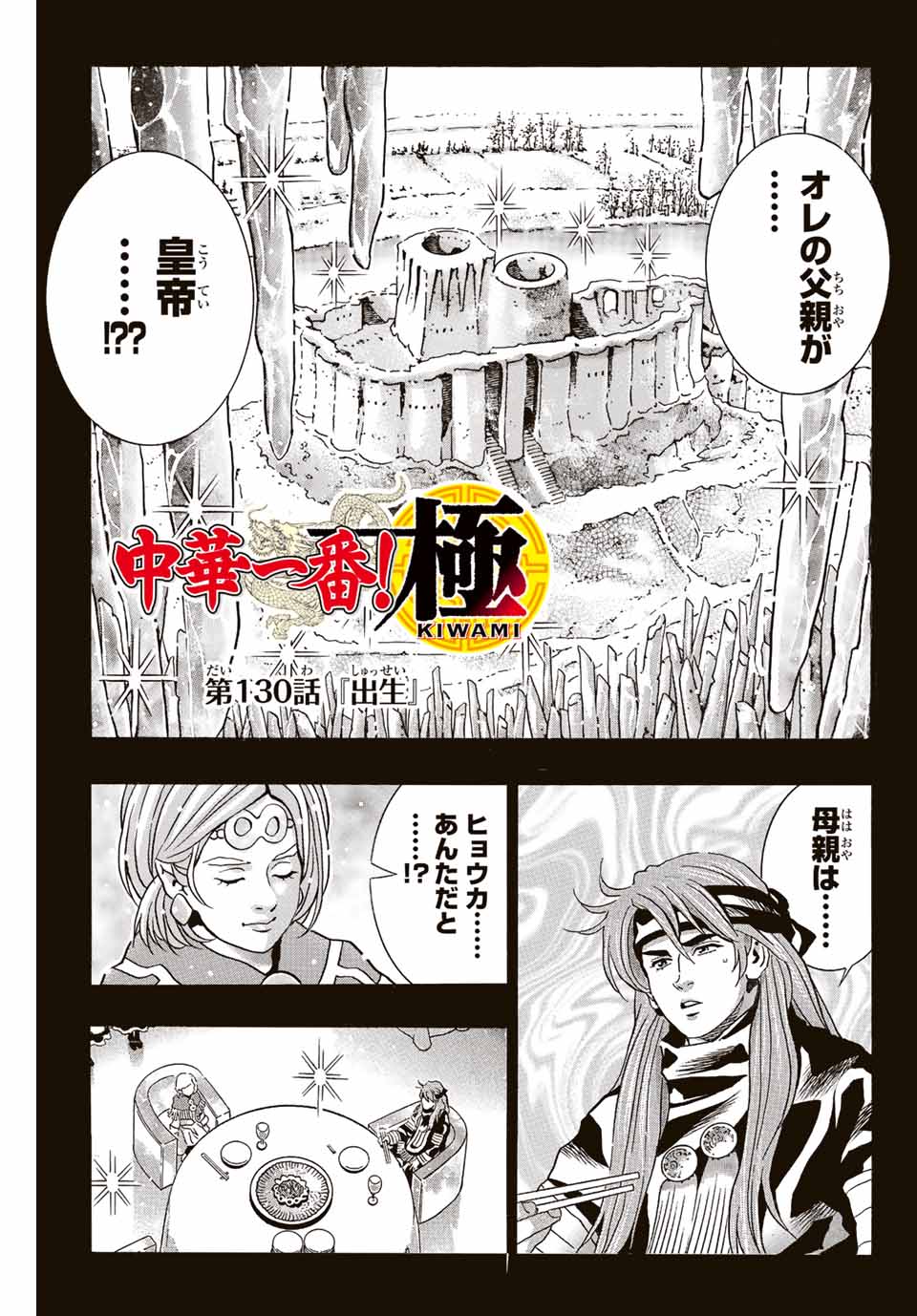 Chuuka Ichiban! Kiwami Chapter 130 1ページ