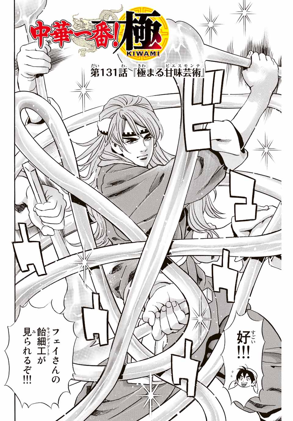 Chuuka Ichiban! Kiwami Chapter 131 2ページ