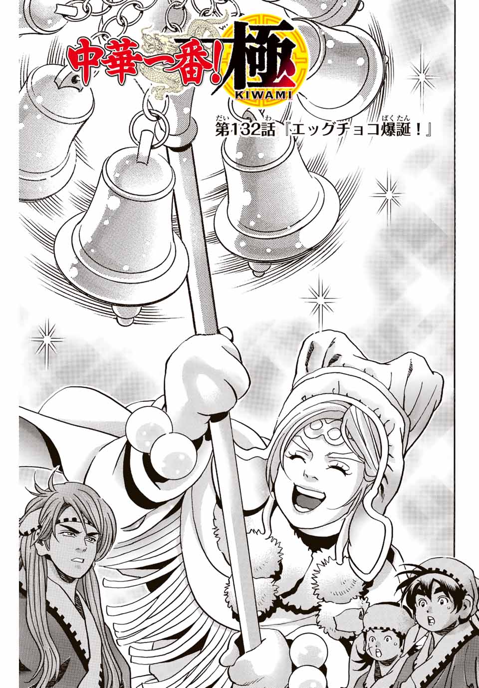 Chuuka Ichiban! Kiwami Chapter 132 1ページ