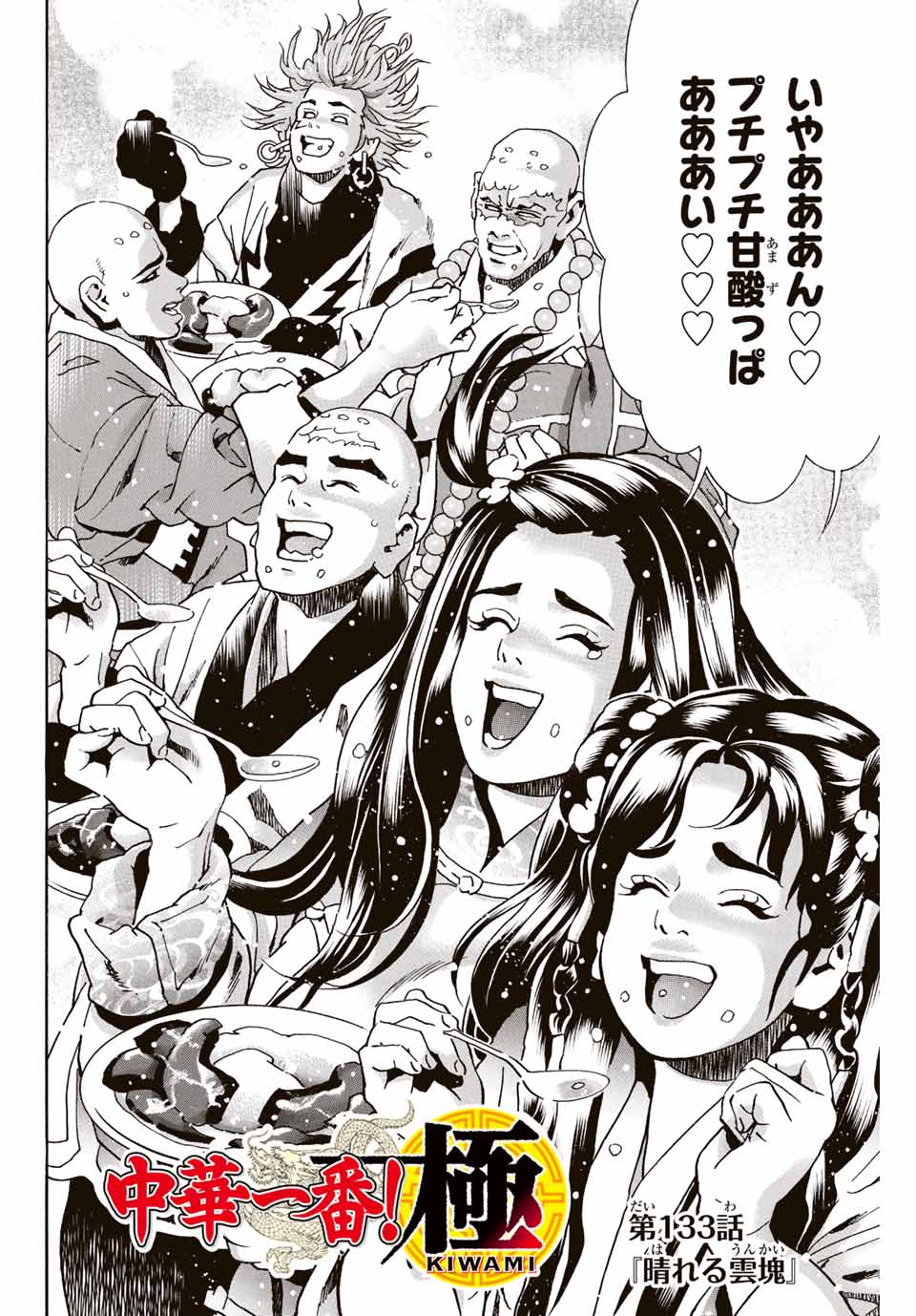 Chuuka Ichiban! Kiwami Chapter 133 2ページ