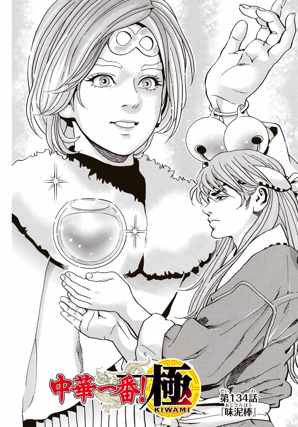 Chuuka Ichiban! Kiwami Chapter 134 1ページ