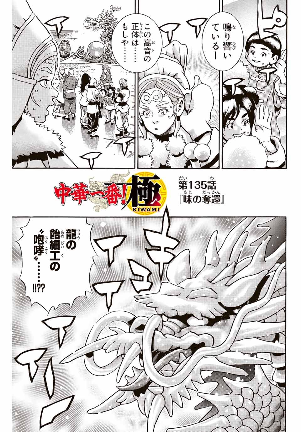 Chuuka Ichiban! Kiwami Chapter 135 1ページ