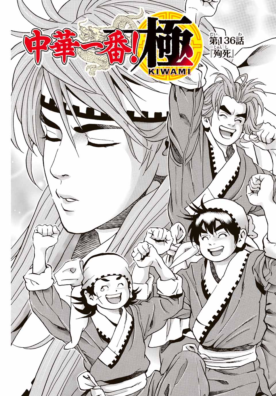 Chuuka Ichiban! Kiwami Chapter 136 1ページ