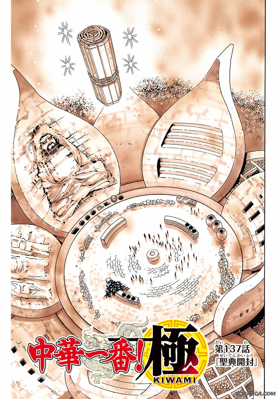 Chuuka Ichiban! Kiwami Chapter 137 1ページ