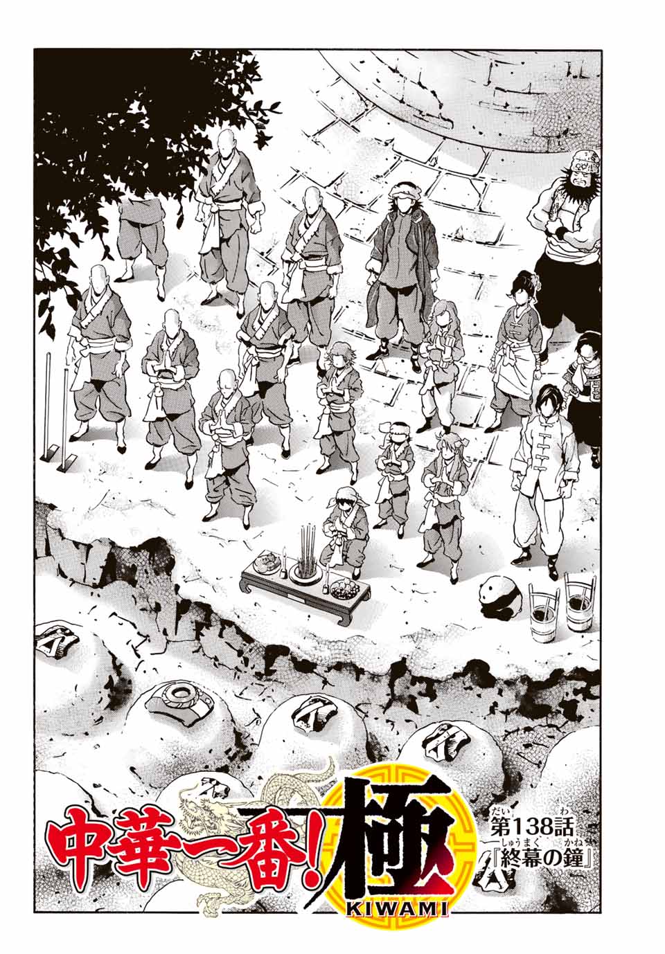 Chuuka Ichiban! Kiwami Chapter 138 2ページ