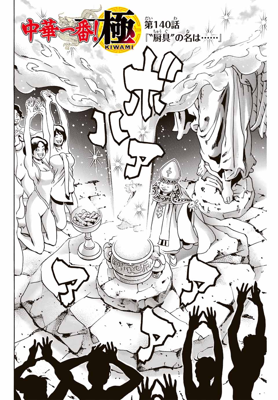 Chuuka Ichiban! Kiwami Chapter 140 2ページ