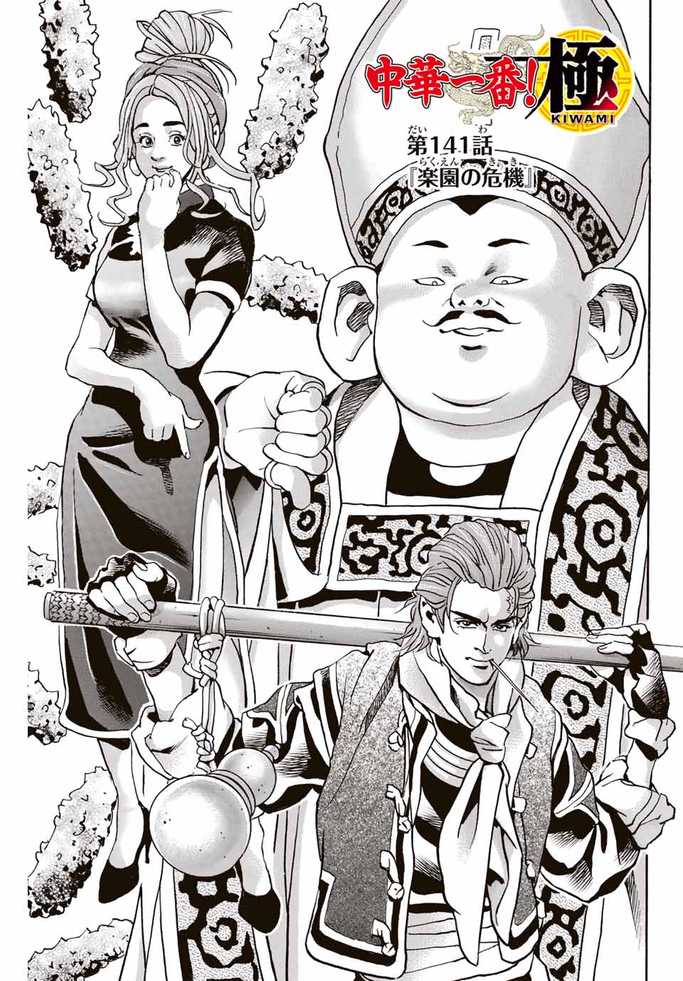 Chuuka Ichiban! Kiwami Chapter 141 1ページ