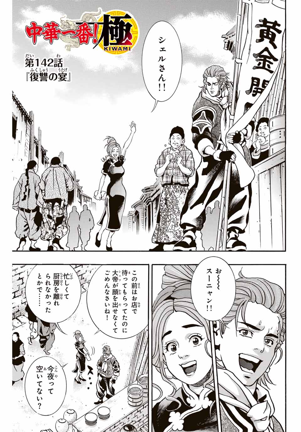 Chuuka Ichiban! Kiwami Chapter 142 1ページ