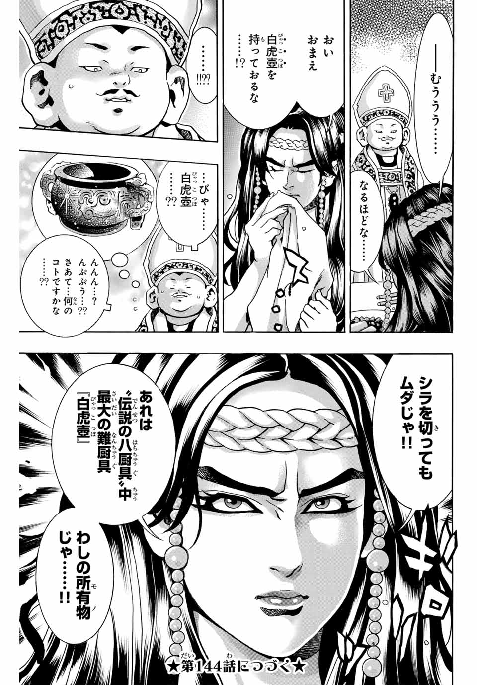 Chuuka Ichiban! Kiwami Chapter 143 21ページ