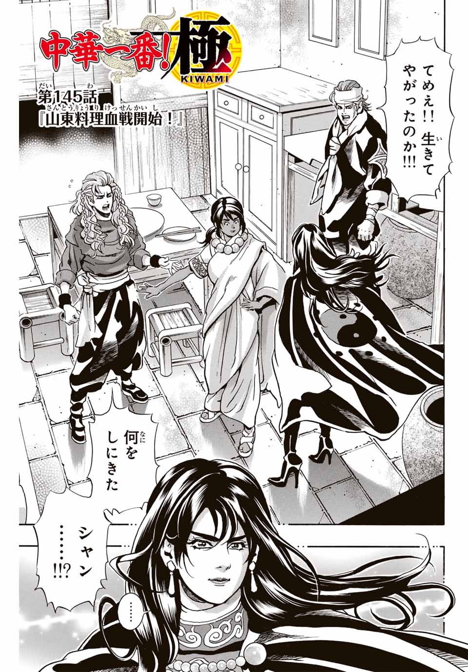 Chuuka Ichiban! Kiwami Chapter 145 1ページ