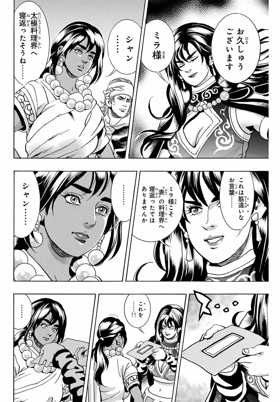 Chuuka Ichiban! Kiwami Chapter 145 2ページ