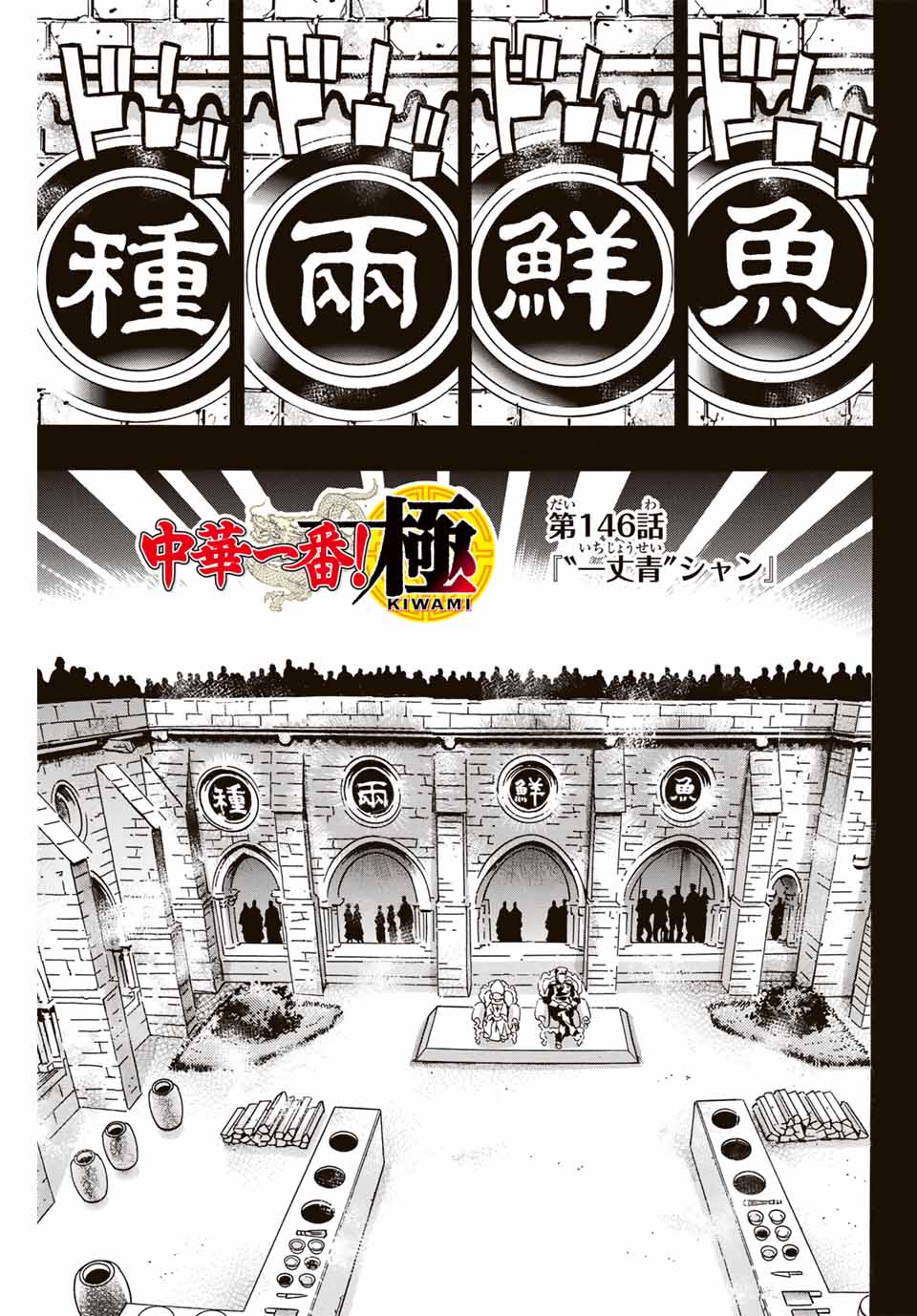 Chuuka Ichiban! Kiwami Chapter 146 1ページ