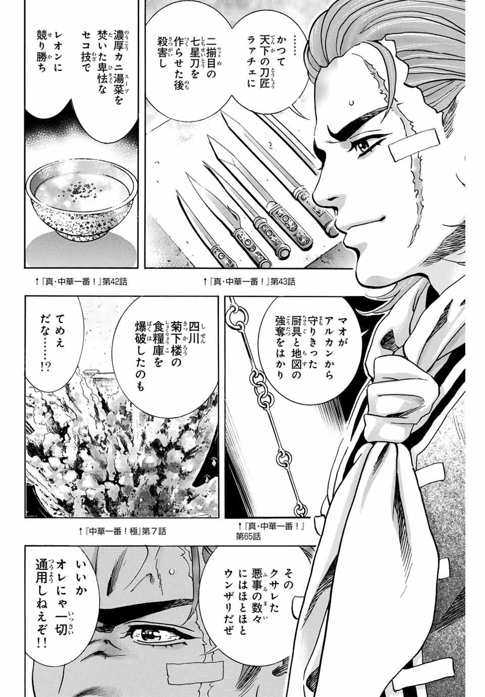 Chuuka Ichiban! Kiwami Chapter 146 6ページ