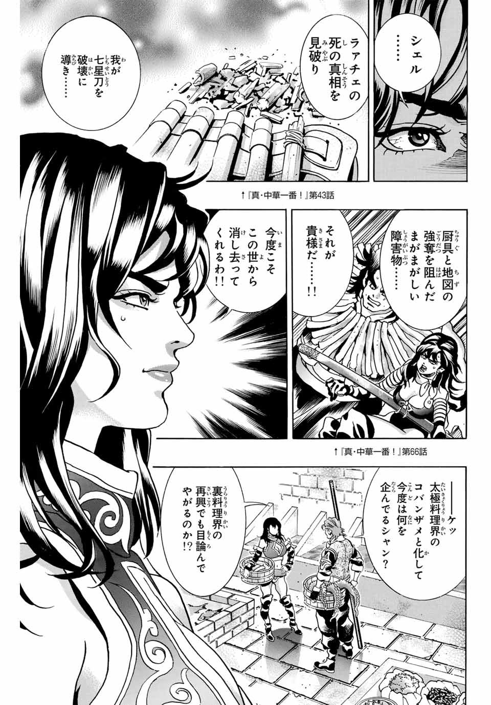 Chuuka Ichiban! Kiwami Chapter 146 7ページ