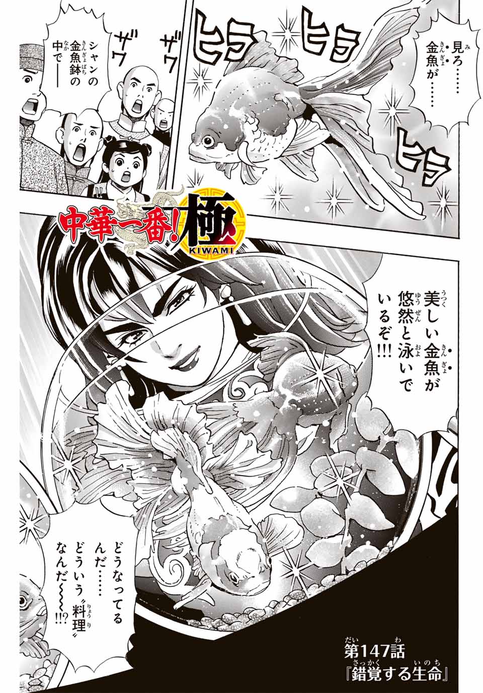 Chuuka Ichiban! Kiwami Chapter 147 1ページ