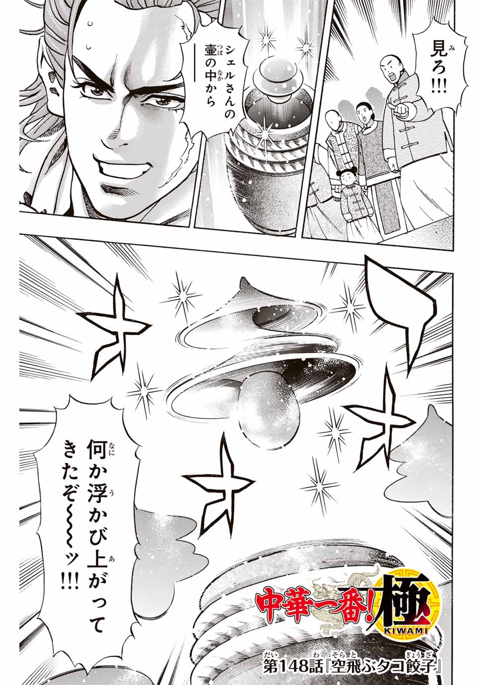 Chuuka Ichiban! Kiwami Chapter 148 1ページ