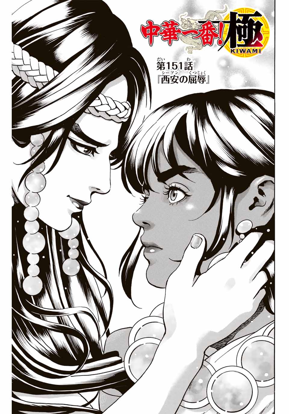 Chuuka Ichiban! Kiwami Chapter 151 1ページ