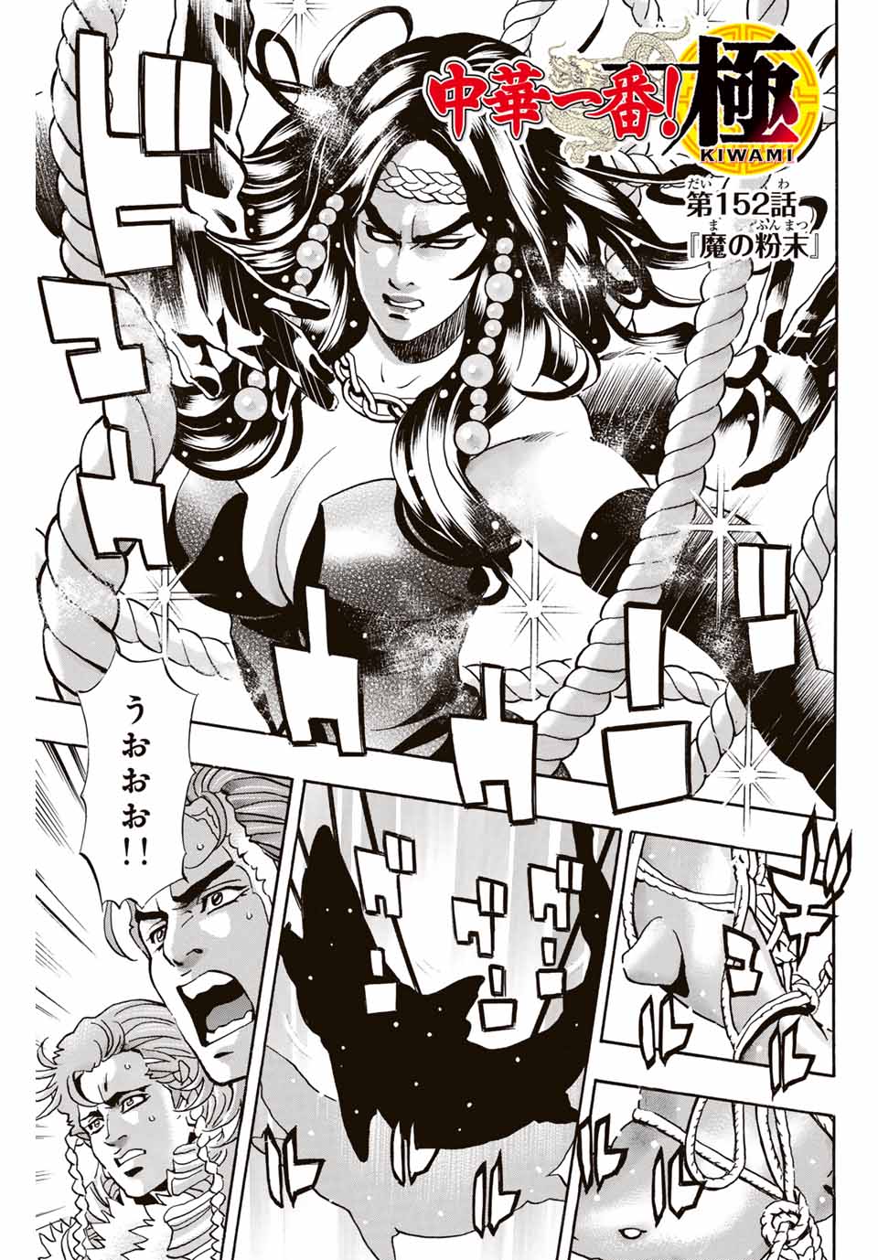 Chuuka Ichiban! Kiwami Chapter 152 1ページ