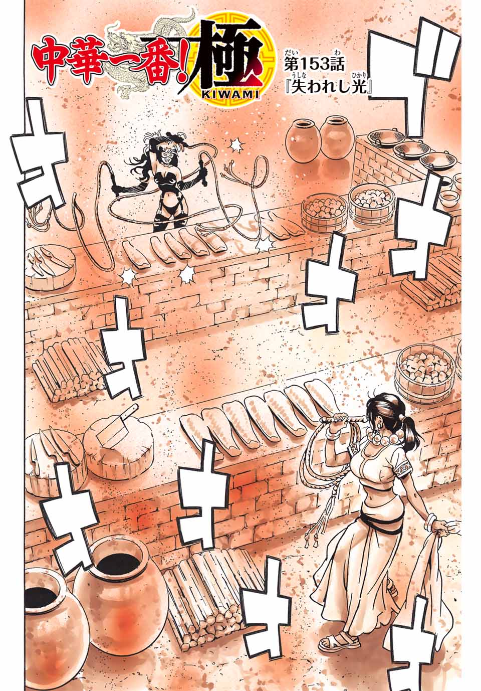 Chuuka Ichiban! Kiwami Chapter 153 2ページ