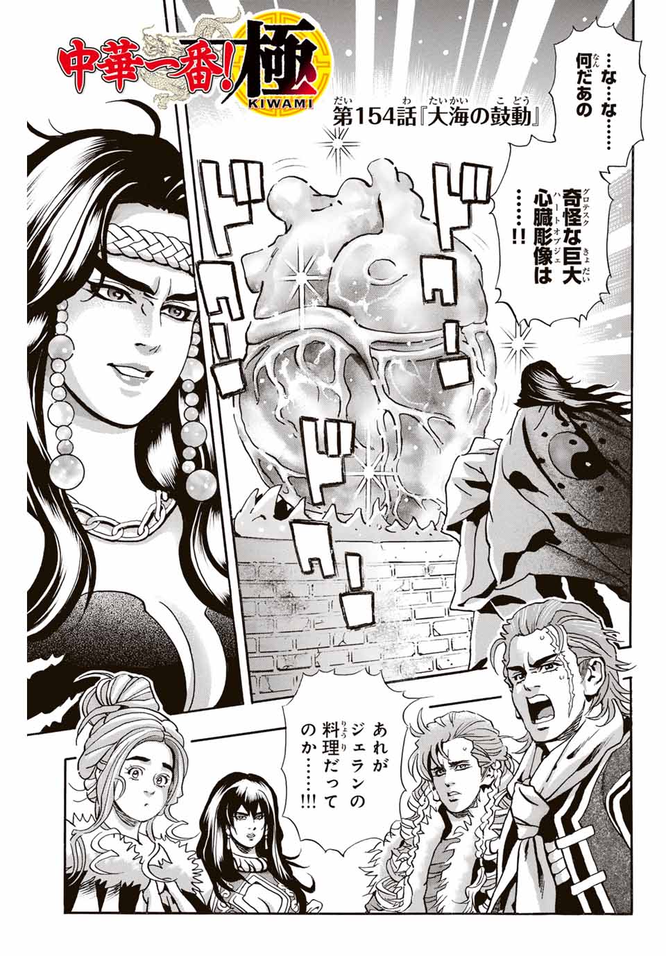 Chuuka Ichiban! Kiwami Chapter 154 1ページ