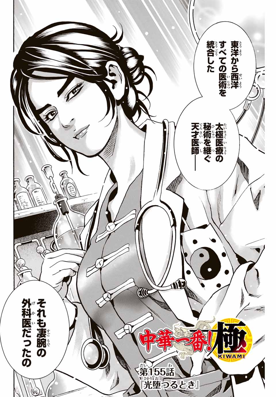 Chuuka Ichiban! Kiwami Chapter 155 2ページ