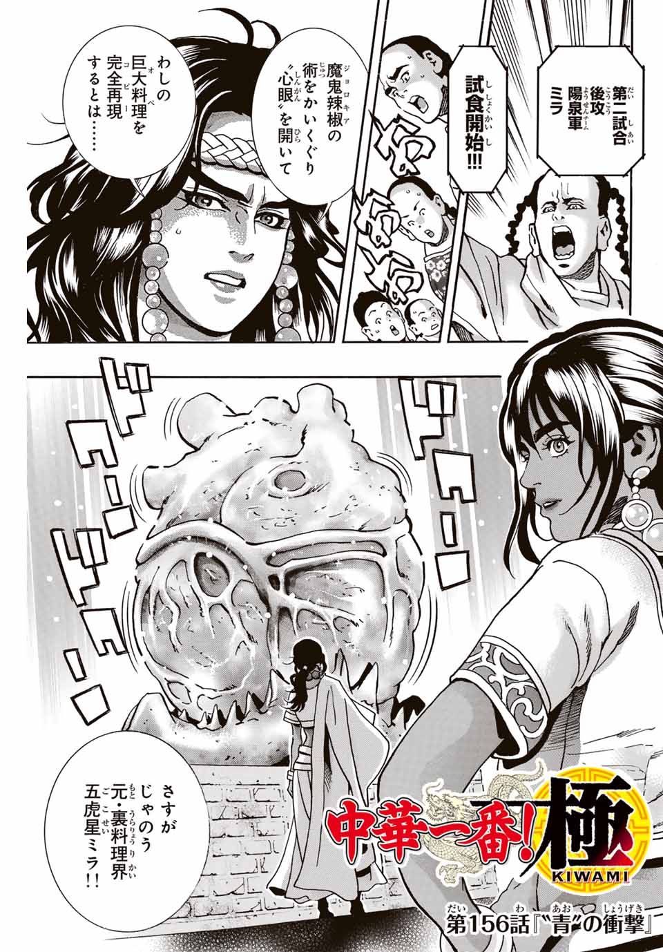 Chuuka Ichiban! Kiwami Chapter 156 1ページ