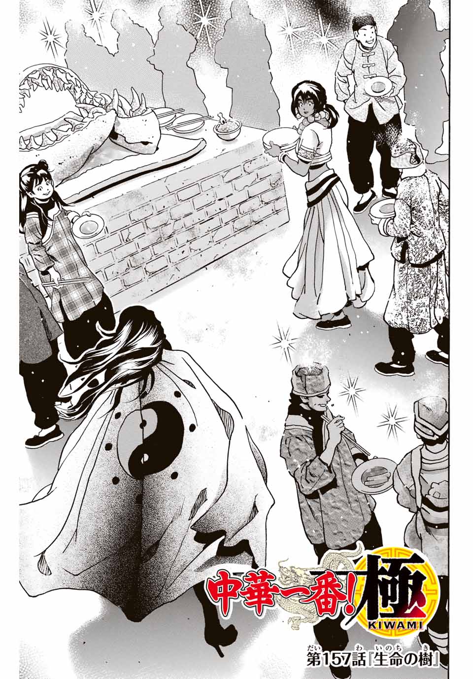 Chuuka Ichiban! Kiwami Chapter 157 1ページ