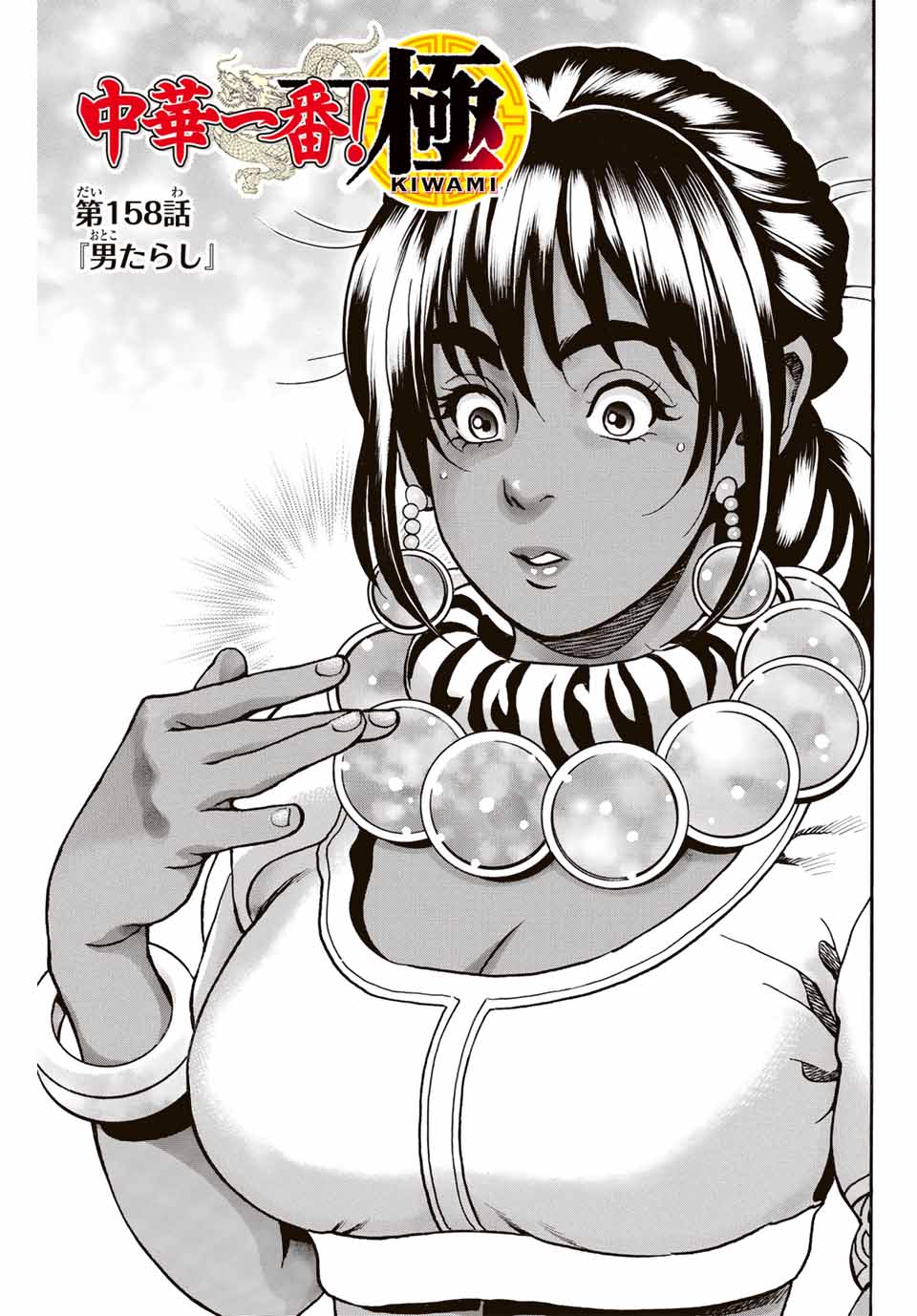 Chuuka Ichiban! Kiwami Chapter 158 1ページ