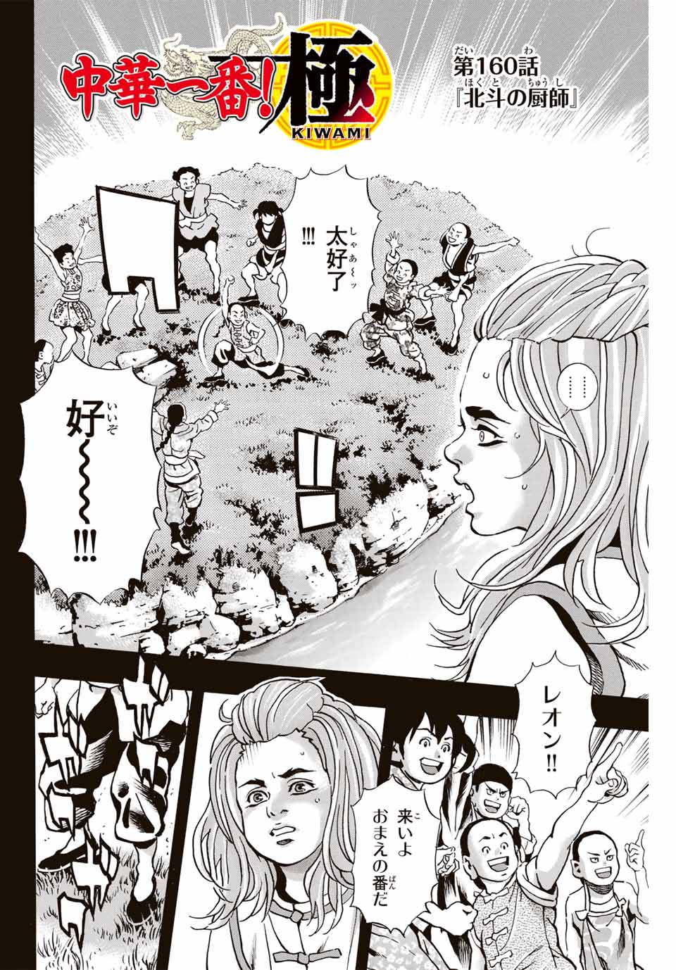 Chuuka Ichiban! Kiwami Chapter 160 2ページ