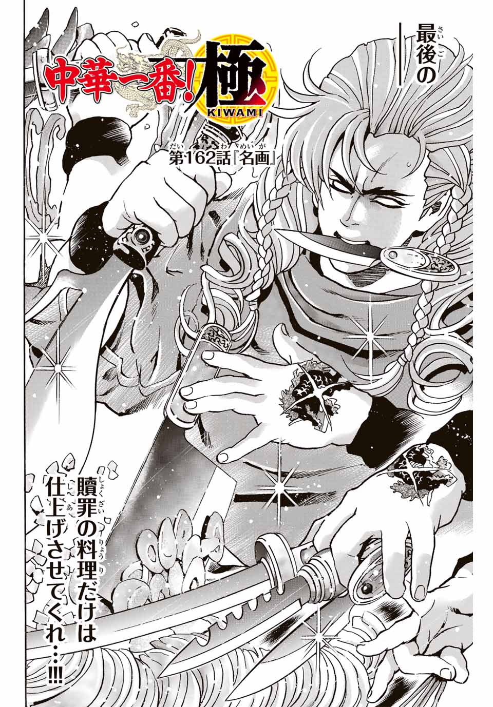 Chuuka Ichiban! Kiwami Chapter 162 2ページ