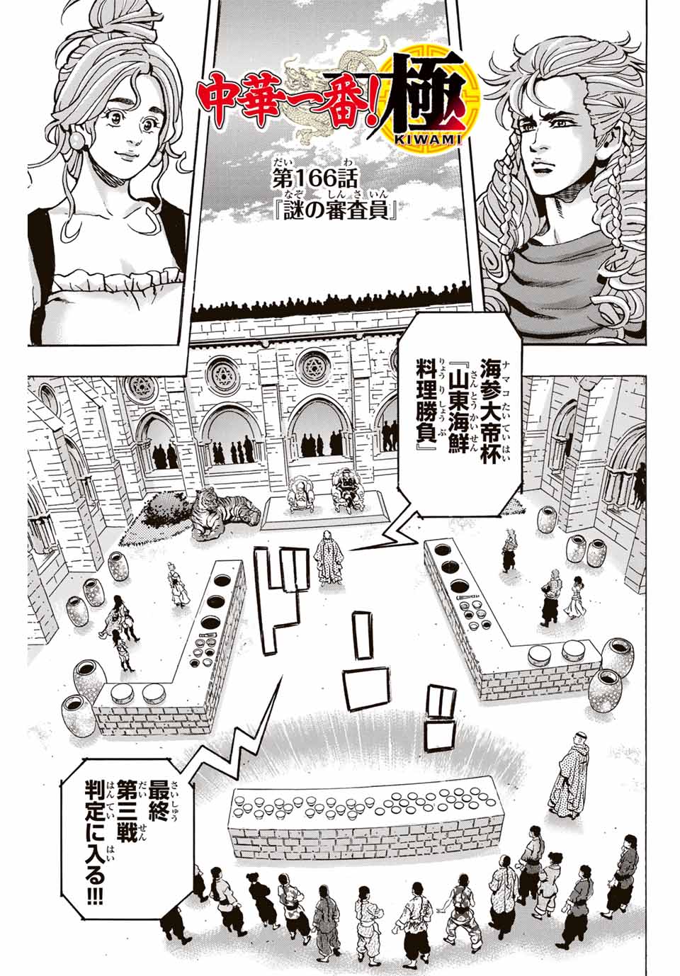 Chuuka Ichiban! Kiwami Chapter 166 1ページ