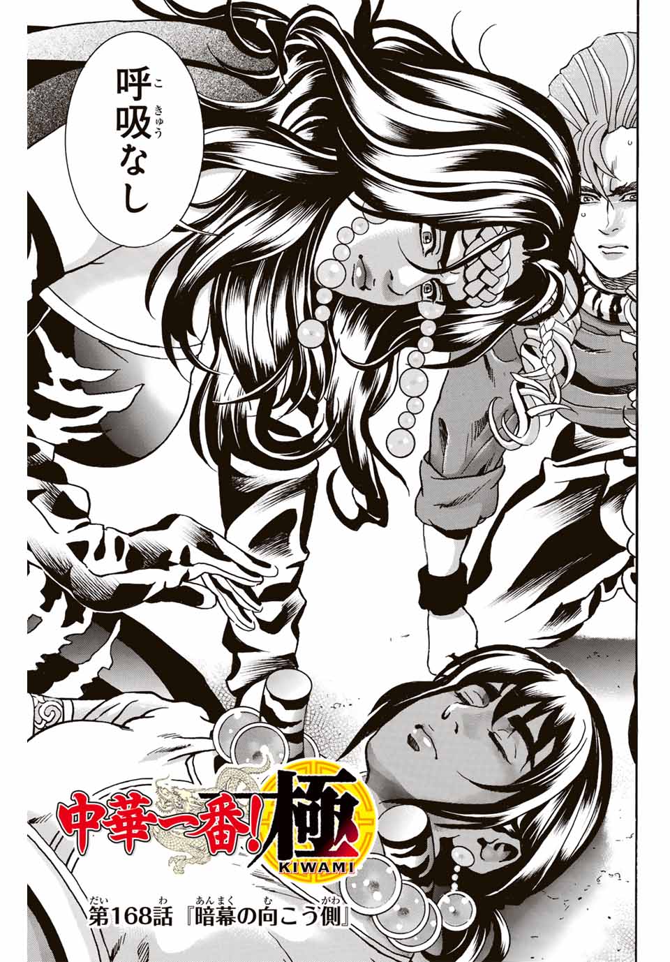 Chuuka Ichiban! Kiwami Chapter 168 1ページ