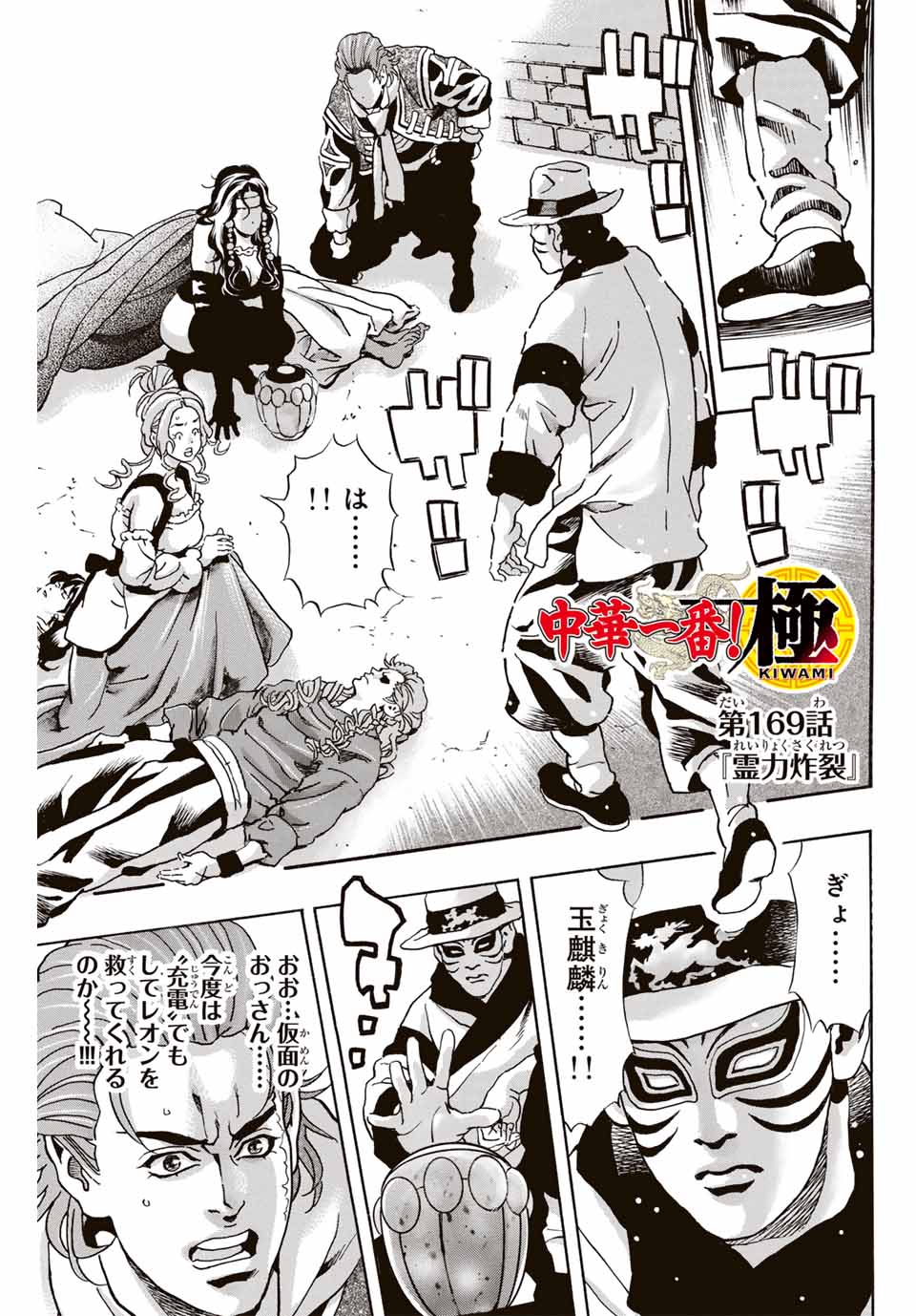 Chuuka Ichiban! Kiwami Chapter 169 1ページ