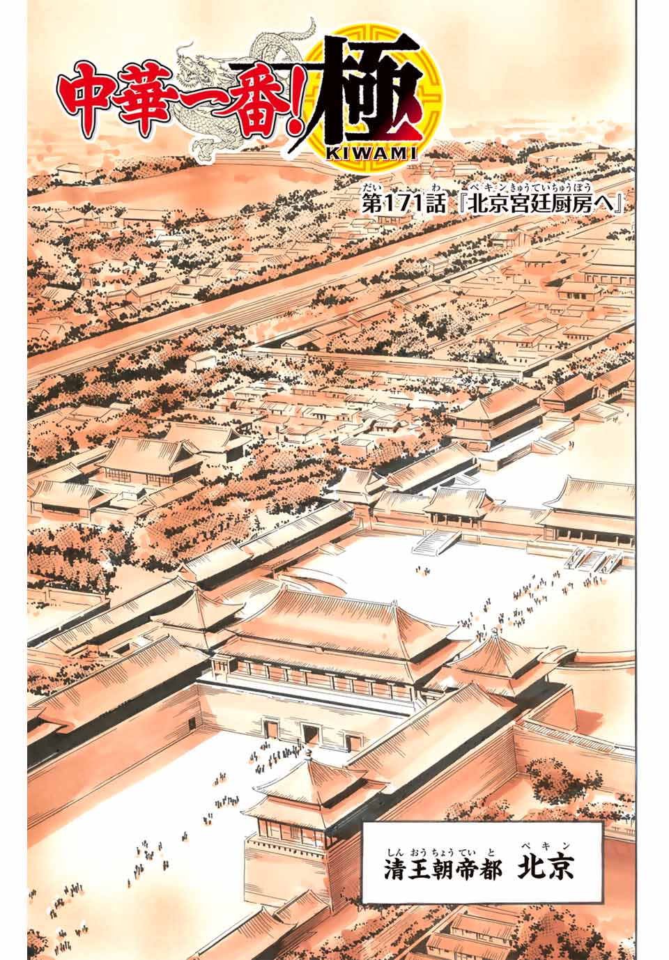 Chuuka Ichiban! Kiwami Chapter 171 1ページ